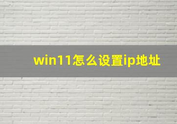 win11怎么设置ip地址