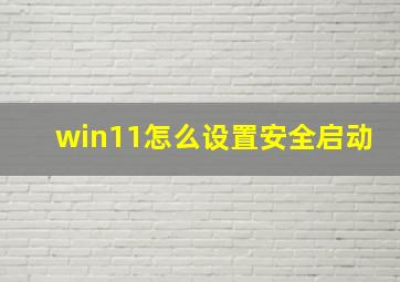 win11怎么设置安全启动