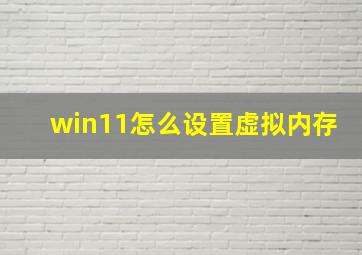 win11怎么设置虚拟内存