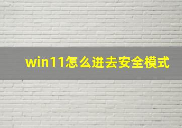 win11怎么进去安全模式