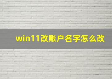 win11改账户名字怎么改