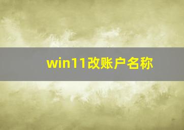 win11改账户名称