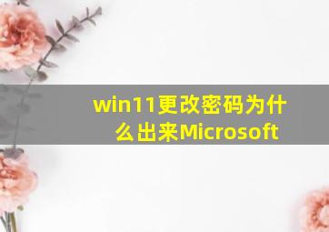 win11更改密码为什么出来Microsoft