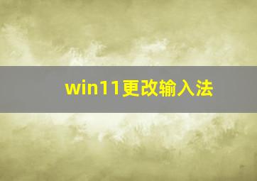 win11更改输入法