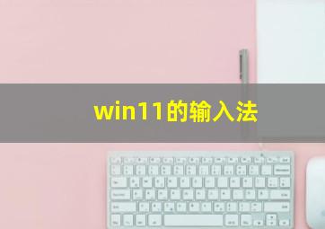 win11的输入法