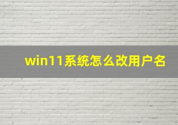 win11系统怎么改用户名