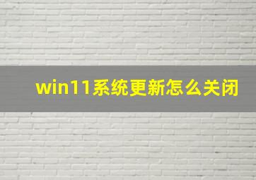 win11系统更新怎么关闭