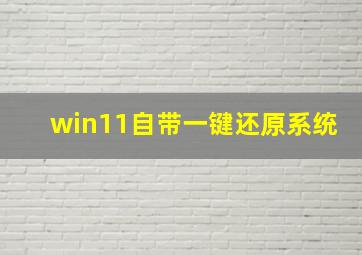 win11自带一键还原系统