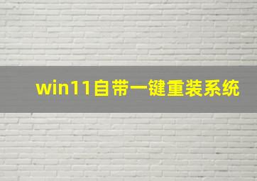 win11自带一键重装系统