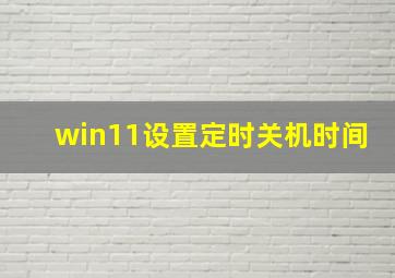 win11设置定时关机时间