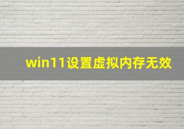 win11设置虚拟内存无效