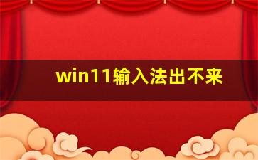 win11输入法出不来