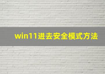 win11进去安全模式方法