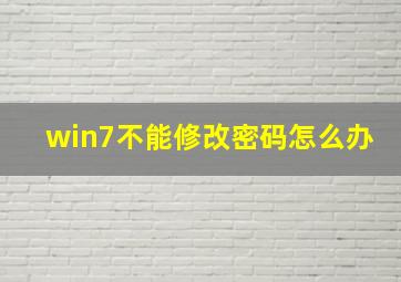 win7不能修改密码怎么办