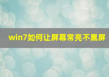 win7如何让屏幕常亮不黑屏