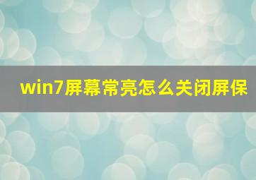 win7屏幕常亮怎么关闭屏保