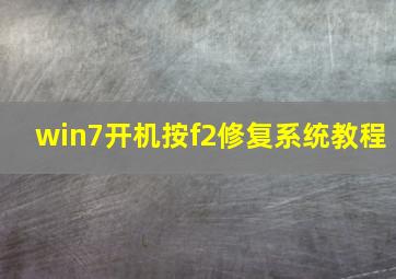 win7开机按f2修复系统教程