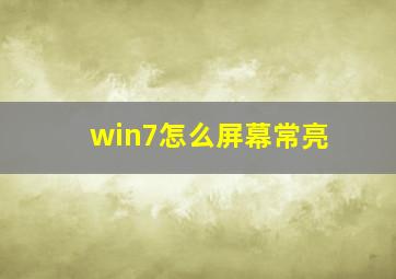 win7怎么屏幕常亮