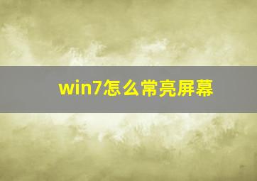 win7怎么常亮屏幕