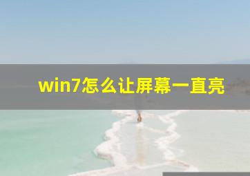 win7怎么让屏幕一直亮