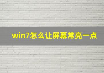 win7怎么让屏幕常亮一点