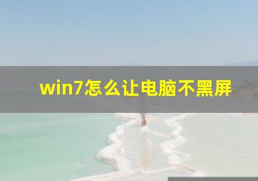 win7怎么让电脑不黑屏