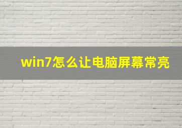 win7怎么让电脑屏幕常亮