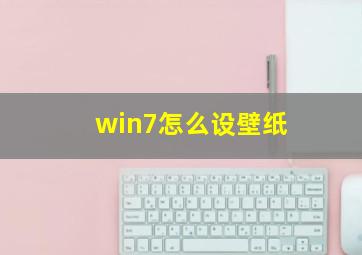 win7怎么设壁纸