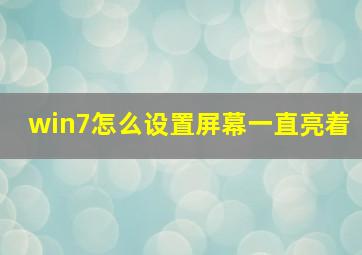 win7怎么设置屏幕一直亮着