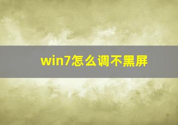 win7怎么调不黑屏