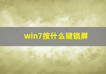 win7按什么键锁屏