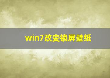 win7改变锁屏壁纸