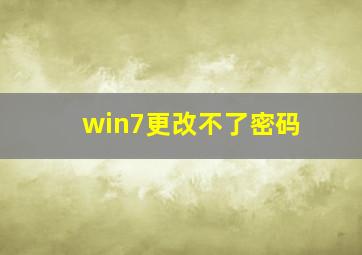 win7更改不了密码