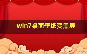 win7桌面壁纸变黑屏