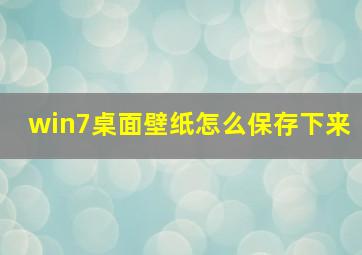 win7桌面壁纸怎么保存下来