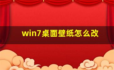 win7桌面壁纸怎么改