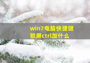 win7电脑快捷键锁屏ctrl加什么