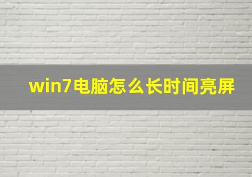 win7电脑怎么长时间亮屏