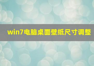 win7电脑桌面壁纸尺寸调整