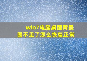 win7电脑桌面背景图不见了怎么恢复正常