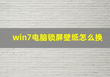 win7电脑锁屏壁纸怎么换