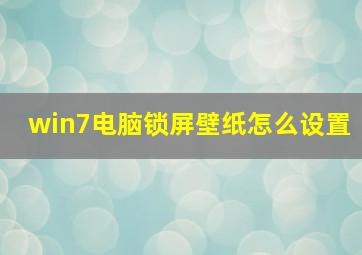 win7电脑锁屏壁纸怎么设置