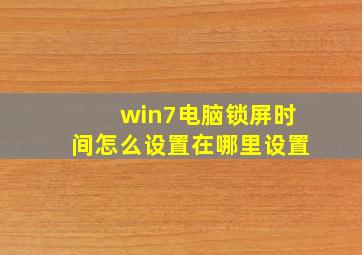 win7电脑锁屏时间怎么设置在哪里设置