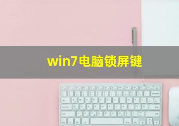 win7电脑锁屏键