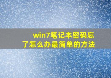 win7笔记本密码忘了怎么办最简单的方法