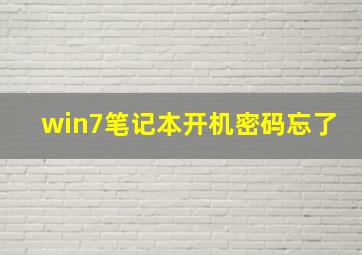 win7笔记本开机密码忘了