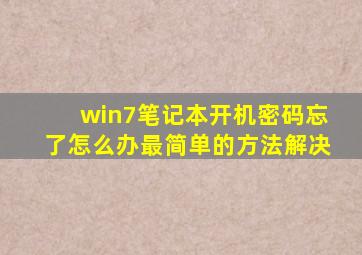 win7笔记本开机密码忘了怎么办最简单的方法解决