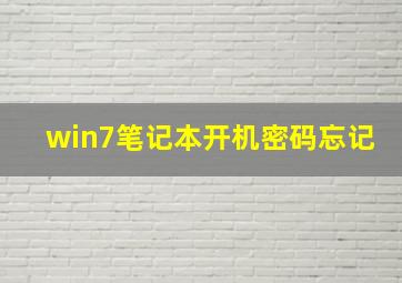 win7笔记本开机密码忘记