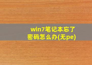 win7笔记本忘了密码怎么办(无pe)