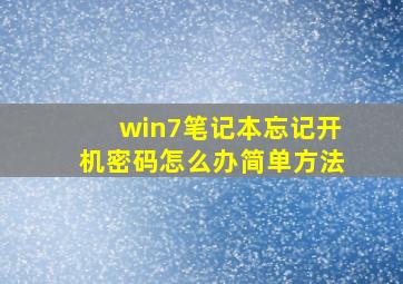 win7笔记本忘记开机密码怎么办简单方法